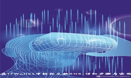 如何在TPWallet中轻松兑换BNB：详细步骤与实用技巧