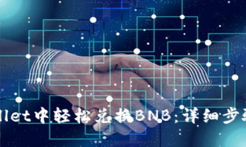 如何在TPWallet中轻松兑换BNB：详细步骤与实用技巧