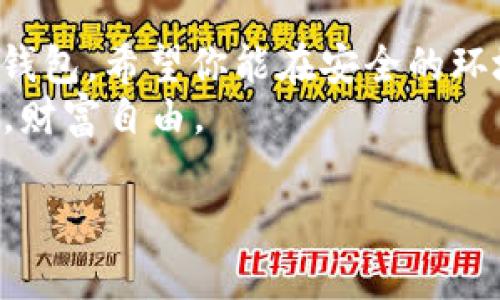   如何在安卓手机上下载TP冷钱包：一步步教程与安全提示 / 

 guanjianci TP冷钱包, 安卓下载, 加密货币钱包, 数字资产安全 /guanjianci 

引言
在数字货币日益普及的今天，保护个人资产的安全显得尤为重要。许多用户选择使用冷钱包来存储他们的加密资产，而TP冷钱包因其优越的安全性和易用性，成为用户的首选。本文将详细介绍如何在安卓手机上下载TP冷钱包，并分享一些使用安全提示，帮助你更好地保护自己的数字资产。

一、了解什么是TP冷钱包
TP冷钱包是一种离线存储加密货币的方式，它不与互联网直接连接，从而降低了被黑客攻击的风险。TP冷钱包支持多个主流币种，并且具有用户友好的界面，使得即使是新手用户也能轻松使用。
想象一下，阳光洒在你的桌面上，你坐在窗边，手中拿着手机，准备下载一个可以保护你财富的应用。TP冷钱包就是你实现这一梦想的工具。

二、下载TP冷钱包之前的准备工作
在你开始下载之前，请确保以下几点：
ul
    li检查你的安卓设备是否满足TP冷钱包的最低系统要求。/li
    li确保手机有足够的存储空间来安装应用。/li
    li为了确保下载的安全性，建议你在官方渠道下载最新版本。/li
/ul

三、通过谷歌Play商店下载TP冷钱包
TP冷钱包可以通过多个渠道下载，其中最方便的方式是通过谷歌Play商店。按照以下步骤进行： 
ol
    li打开你的安卓手机，找到并点击“Google Play商店”的图标。/li
    li在搜索栏中输入“TP冷钱包”。/li
    li找到官方应用，确认开发者信息以确保安全性。/li
    li点击“安装”按钮，等待应用下载完成。/li
/ol
在这个过程中，阳光透过窗帘洒落在你的手机屏幕上，令你倍感兴奋。不久后，你就能体验到这款强大的加密货币钱包。

四、通过官方网站下载TP冷钱包APK
如果你的设备无法访问Google Play商店，另一种选择是通过TP冷钱包的官方网站下载APK文件。
ol
    li在浏览器中输入TP冷钱包的官方网站地址。/li
    li找到下载页面，选择安卓版本的APK文件。/li
    li下载完成后，前往手机的“设置”“安全”选项，启用“未知来源”下载。/li
    li打开下载的APK文件，按照提示完成安装。/li
/ol

五、设置TP冷钱包账户
一旦成功安装TP冷钱包，接下来就是设置你的账户：
ol
    li打开TP冷钱包应用。/li
    li选择“创建新钱包”或“导入已有钱包”。/li
    li按照提示创建安全密码，并备份助记词。/li
    li建议将助记词保存在物理纸张上，避免数字设备中保存。/li
/ol
设置过程中，想象你的数字资产像珍贵的宝藏，静静地待在一个安全的地方。此时，阳光透过窗户投射在墙壁上，给予你成就感和安全感。

六、使用TP冷钱包的技巧与安全提示
使用TP冷钱包时，有几个技巧可以让你的使用体验更加顺畅：
ul
    li定期更新应用至最新版本。/li
    li在设置中开启双重认证功能，进一步增强安全性。/li
    li保存好备份信息，并妥善保管密码。/li
/ul
此外，使用冷钱包时还需注意以下几点：
ul
    li尽量避免在公共WiFi下进行大额操作。/li
    li随时保持警惕，注意钓鱼网站和应用。/li
    li定期检查账户活动情况，一旦发现异常立即采取措施。/li
/ul

七、结束语
在数字货币的海洋中，TP冷钱包为你的资产保驾护航。通过本文的介绍，你应该已经了解了如何在安卓手机上下载并安全使用TP冷钱包。希望你能在安全的环境中，享受加密资产带来的便利与乐趣。
未来，随着区块链技术的发展，冷钱包的使用会更为普及。无论是投资者还是普通用户，都值得重视数字资产的保护。记住，安全在手，财富自由。

这就是关于如何在安卓手机上下载TP冷钱包的全面指南。希望这些信息能帮助到你，愿你在数字货币的世界中一帆风顺！
