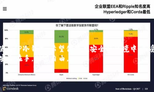   如何在安卓手机上下载TP冷钱包：一步步教程与安全提示 / 

 guanjianci TP冷钱包, 安卓下载, 加密货币钱包, 数字资产安全 /guanjianci 

引言
在数字货币日益普及的今天，保护个人资产的安全显得尤为重要。许多用户选择使用冷钱包来存储他们的加密资产，而TP冷钱包因其优越的安全性和易用性，成为用户的首选。本文将详细介绍如何在安卓手机上下载TP冷钱包，并分享一些使用安全提示，帮助你更好地保护自己的数字资产。

一、了解什么是TP冷钱包
TP冷钱包是一种离线存储加密货币的方式，它不与互联网直接连接，从而降低了被黑客攻击的风险。TP冷钱包支持多个主流币种，并且具有用户友好的界面，使得即使是新手用户也能轻松使用。
想象一下，阳光洒在你的桌面上，你坐在窗边，手中拿着手机，准备下载一个可以保护你财富的应用。TP冷钱包就是你实现这一梦想的工具。

二、下载TP冷钱包之前的准备工作
在你开始下载之前，请确保以下几点：
ul
    li检查你的安卓设备是否满足TP冷钱包的最低系统要求。/li
    li确保手机有足够的存储空间来安装应用。/li
    li为了确保下载的安全性，建议你在官方渠道下载最新版本。/li
/ul

三、通过谷歌Play商店下载TP冷钱包
TP冷钱包可以通过多个渠道下载，其中最方便的方式是通过谷歌Play商店。按照以下步骤进行： 
ol
    li打开你的安卓手机，找到并点击“Google Play商店”的图标。/li
    li在搜索栏中输入“TP冷钱包”。/li
    li找到官方应用，确认开发者信息以确保安全性。/li
    li点击“安装”按钮，等待应用下载完成。/li
/ol
在这个过程中，阳光透过窗帘洒落在你的手机屏幕上，令你倍感兴奋。不久后，你就能体验到这款强大的加密货币钱包。

四、通过官方网站下载TP冷钱包APK
如果你的设备无法访问Google Play商店，另一种选择是通过TP冷钱包的官方网站下载APK文件。
ol
    li在浏览器中输入TP冷钱包的官方网站地址。/li
    li找到下载页面，选择安卓版本的APK文件。/li
    li下载完成后，前往手机的“设置”“安全”选项，启用“未知来源”下载。/li
    li打开下载的APK文件，按照提示完成安装。/li
/ol

五、设置TP冷钱包账户
一旦成功安装TP冷钱包，接下来就是设置你的账户：
ol
    li打开TP冷钱包应用。/li
    li选择“创建新钱包”或“导入已有钱包”。/li
    li按照提示创建安全密码，并备份助记词。/li
    li建议将助记词保存在物理纸张上，避免数字设备中保存。/li
/ol
设置过程中，想象你的数字资产像珍贵的宝藏，静静地待在一个安全的地方。此时，阳光透过窗户投射在墙壁上，给予你成就感和安全感。

六、使用TP冷钱包的技巧与安全提示
使用TP冷钱包时，有几个技巧可以让你的使用体验更加顺畅：
ul
    li定期更新应用至最新版本。/li
    li在设置中开启双重认证功能，进一步增强安全性。/li
    li保存好备份信息，并妥善保管密码。/li
/ul
此外，使用冷钱包时还需注意以下几点：
ul
    li尽量避免在公共WiFi下进行大额操作。/li
    li随时保持警惕，注意钓鱼网站和应用。/li
    li定期检查账户活动情况，一旦发现异常立即采取措施。/li
/ul

七、结束语
在数字货币的海洋中，TP冷钱包为你的资产保驾护航。通过本文的介绍，你应该已经了解了如何在安卓手机上下载并安全使用TP冷钱包。希望你能在安全的环境中，享受加密资产带来的便利与乐趣。
未来，随着区块链技术的发展，冷钱包的使用会更为普及。无论是投资者还是普通用户，都值得重视数字资产的保护。记住，安全在手，财富自由。

这就是关于如何在安卓手机上下载TP冷钱包的全面指南。希望这些信息能帮助到你，愿你在数字货币的世界中一帆风顺！