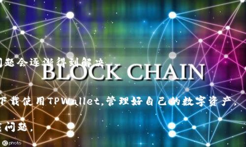   苹果下载不了TPWallet的原因及解决方法/  

 guanjianci TPWallet, 苹果, 下载问题, 解决方案/ guanjianci 

引言
在当今数字货币迅速发展的时代，钱包应用成为了许多用户管理、交易加密资产的重要工具。TPWallet作为一个受欢迎的数字货币钱包，备受用户青睐。然而，最近有用户反映在苹果设备上下载TPWallet遇到困难，这不禁引起了大家的关注。那么，究竟是什么原因导致苹果用户无法下载TPWallet呢？在这篇文章中，我们将深入探讨这一问题，并提供解决方案，帮助用户顺利下载和使用这一应用。

一、TPWallet概述
TPWallet是一款功能强大的加密数字货币钱包，不仅支持多种主流数字货币的存储与交易，还具备良好的用户体验和安全性能。而随着更多用户对数字货币的兴趣日益增长，TPWallet的下载量也随之增高。但在下载过程中，用户可能会遇到各种各样的问题，特别是在苹果设备上，下载流程与安卓平台存在一定差异。

二、苹果用户下载TPWallet遇到的问题
h41. 应用不在App Store上架/h4
有些用户发现，TPWallet在App Store上并没有找到。这种情况一般是因为该应用未通过苹果的审核或开发者暂时下架应用。因为App Store的审核机制相对严格，很多时候应用上线需要时间。

h42. 设备兼容性问题/h4
某些情况下，TPWallet的最新版本可能不支持老旧的iOS设备。苹果用户需要确保自己的设备系统版本符合要求，否则会导致下载失败。

h43. 网络问题/h4
如果用户在使用Wi-Fi或移动数据时，网络连接不稳定，也可能导致下载失败。这种情况下，无论是下载TPWallet还是其他应用，都会受到影响。

三、解决方案
h41. 检查应用上架状态/h4
首先，用户可以访问TPWallet的官方网站，查看应用的最新动态，确认是否在App Store上架。如果没有，可以耐心等待开发者的后续通知。

h42. 更新设备系统/h4
确保设备运行的是最新版本的iOS系统，可以前往设置，查看是否有系统更新可用。将设备更新至最新版本，可以提高兼容性，增加下载成功的几率。

h43. 检查网络连接/h4
用户可以尝试切换到不同的网络环境，确保网络连接稳定后再进行下载。同时，重启路由器或切换成移动数据也是不错的选择。

h44. 使用其他渠道下载/h4
若应用在App Store无法下载，用户可以查看是否提供APK文件或通过官方网站下载。这一选择需要谨慎，确保下载来源的安全性。

四、未来展望
随着数字货币的普及，TPWallet作为用户资产管理的重要工具，也在不断发展。虽然用户在下载过程中可能会遇到一些困难，但相信随着技术的进步和用户需求的反馈，相关问题会逐渐得到解决。

结论
对于许多苹果用户来说，下载TPWallet并非总是一帆风顺。然而，通过上述几点建议，用户可以更好地解决下载中的问题，享受这一流行应用带来的便利。希望大家都能够顺利下载使用TPWallet，管理好自己的数字资产。

在这篇文章中，我们深入分析了苹果用户下载TPWallet遇到的问题，提供了切实可行的解决方案，并展望了未来发展。希望大家在实际操作中能够运用这些技巧，顺利解决下载问题。