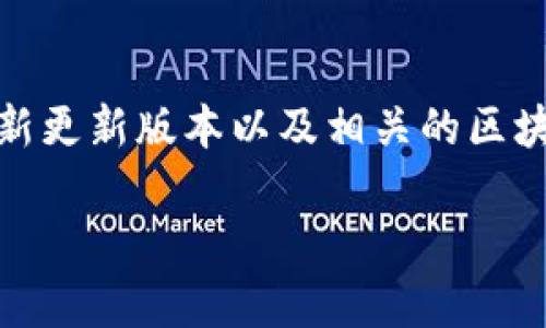 关于TPWallet是否能够转到交易所的问题，通常与具体的交易所政策、TPWallet的最新更新版本以及相关的区块链技术变化有关。为了更好地回答这个问题，以下是一些可能的考虑因素和解决方案。

### TPWallet无法转账到交易所的原因和解决方法