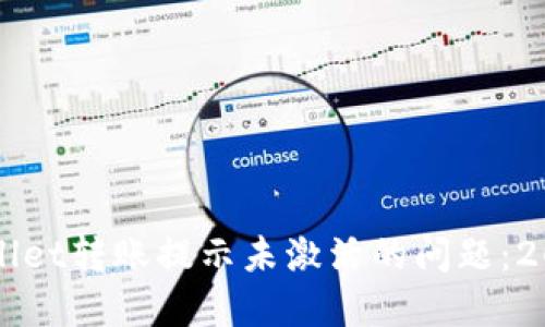 如何解决TPWallet转账提示未激活的问题：2023年最新指南