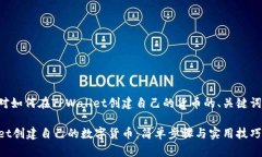 以下是一个针对如何在TPWallet创建自己的货币的、