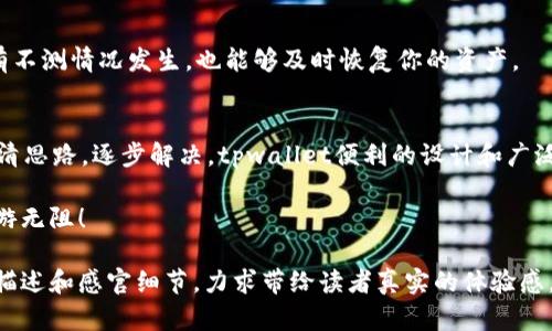 tpwallet添加资金池后怎么不见了？教你解决方法！

tpwallet, 资金池, 钱包, 区块链/guanjianci

一、问题背景：钱池添加后的困惑
在这个数字货币迅速发展的时代，越来越多的用户开始使用各种钱包来管理自己的资产。其中，tpwallet因其安全性和便捷性受到广泛欢迎。然而，一些用户在添加资金池后，却发现资金池不见了，这让他们感到极为困惑和不安。

二、资金池不见的可能原因
要解决资金池不见的问题，首先需要了解可能的原因。这些原因大致可以归纳为以下几种：

1. 操作失误
在使用tpwallet时，用户可能因为操作不当导致资金池未能成功添加。例如，在输入资金池数据时遗漏了某个关键步骤，或者在转换网络时未能将资金池打包记录。

2. 网络问题
每一次的交易或数据变更都依赖于网络的稳定性。如果在添加资金池的过程中出现了网络波动或延迟，可能导致交易未能及时确认，从而使得用户看不到资金池的变更。

3. 软件问题
作为一款软件工具，tpwallet偶尔也会遇到技术问题，比如软件版本不兼容、bug、或者其他技术故障，这些都可能导致资金池无法显示。

三、确认资金池添加状态的方法
当你发现资金池不见时，可以进行如下确认步骤来判断资金池的状态：

1. 检查网络连接
确保你的网络连接稳定，可以尝试重新连接Wi-Fi或者切换到移动数据。良好的网络状态是确认任何区块链交易的前提。

2. 刷新tpwallet
尝试退出tpwallet后重新登录，或者在钱包界面进行刷新，有时数据更新需要一些时间。

3. 检查交易记录
在tcwallet中查找你的交易记录，确认是否成功添加了资金池。如果在交易历史中找到了对应的记录，说明资金池已经成功添加，只是显示问题。

四、解决资金池消失的步骤
如果经过以上确认后仍然找不到资金池，可以尝试以下解决步骤：

1. 联系客服
如果确认了资金池添加的记录，但是在钱包中仍然没有显示，最有效的方式就是联系tpwallet的客服团队。他们能够提供专业的技术支持，帮你查明原因。

2. 查看社区反馈
加入tpwallet的官方社区，例如Telegram、Discord等，查看是否有其他用户反映相同问题，以及有哪些解决方案可以参考。往往技术问题是普遍存在的，通过社区可以获得更多经验和解答。

3. 更新钱包版本
确保你的tpwallet是最新版本，有时更新能够解决许多bug和技术问题。可以到tpwallet的官方网站或者应用商店检查是否有新版本提供。

4. 备份与安全
定期备份你的钱包数据和私钥，如果资金池确实消失，确保你的整体资产是安全的。这样即使有不测情况发生，也能够及时恢复你的资产。

五、结束语：保持冷静与警觉
在数字货币的世界里，保持冷静和警觉非常重要。即使遇到问题，不要急于做出反应，而是要理清思路，逐步解决。tpwallet便利的设计和广泛的使用基础，能够为用户提供良好的服务，但作为用户，了解钱包的使用和维护同样是必要的。

希望以上内容能够帮助到遇到资金池问题的tpwallet用户，愿大家能在数字货币的海洋中畅游无阻！

这篇文章涵盖了用户在使用tpwallet过程中可能遇到的问题与解决方案，结合了具体的场景描述和感官细节，力求带给读者真实的体验感。