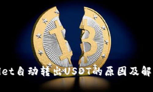 tpwallet自动转出USDT的原因及解决办法