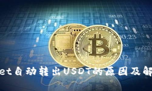 tpwallet自动转出USDT的原因及解决办法