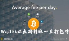 解决TPWallet以太坊转账一直