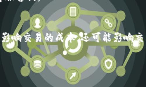 在使用TPWallet进行闪兑时，通常会涉及到矿工费。矿工费是区块链网络中为了激励矿工处理交易而收取的费用，无论是在进行资产交换、转账还是其他链上操作时，都会需要支付这笔费用。以下是一些关于TPWallet闪兑和矿工费的详细信息，希望对您有所帮助：

### TPWallet闪兑的基本概念

#### 什么是TPWallet？
TPWallet是一个支持多种区块链资产的数字钱包，提供方便的资产管理和交换功能。用户可以通过TPWallet进行各类资产的存储、转账和闪兑，实现资产的快速流动。

#### 什么是闪兑？
闪兑是一种快速的资产交换方式，用户可以快捷地将一种数字货币转换为另一种，通常在几秒钟内完成，而无需通过中心化交易所。

### TPWallet闪兑的手续费

#### 矿工费的定义
矿工费是用户在区块链网络上执行交易时需支付给矿工的费用，作为挖矿服务的报酬。这个费用的高低通常受网络拥堵程度的影响，网络越拥堵，矿工费可能越高。

#### TPWallet的闪兑中的矿工费
在TPWallet进行闪兑时，用户需要支付一定的矿工费。这笔费用是支付给区块链网络以确保交易能够被快速处理。矿工费的具体金额将根据所涉及的代币和当前网络状态的不同而有所变化。

### 矿工费的计算和支付

#### 如何查看矿工费？
在TPWallet进行闪兑时，钱包界面通常会显示所需支付的矿工费。用户可以在进行交易确认之前查看这笔费用，并决定是否继续进行闪兑操作。

#### 矿工费的支付方式
矿工费会自动从用户的余额中扣除，用户无需单独进行支付。只需确保账户中有足够的余额来覆盖即将产生的矿工费和想要闪兑的资产金额。

### 如何降低矿工费

#### 选择合适的交易时机
在网络较为空闲时进行闪兑操作，可以降低矿工费。例如，避开交易高峰期，选择在早晨或深夜时段，通常会有更低的矿工费用。

#### 调整交易金额
有时，增加或减少交易金额可以在一定程度上影响矿工费。小额交易在拥堵时可能需要更高的费用，而大额交易可能会更快地被处理。

### 使用TPWallet闪兑的其他注意事项

#### 交易确认时间
闪兑的确认时间通常比较快，但也可能会受到网络状态的影响。建议用户在进行重要交易时，提前了解当前网络的运行状况。

#### 资产安全
在进行闪兑操作时，确保使用官方渠道下载TPWallet，避免通过不可靠的来源进行下载，以防止资产被盗。

#### 用户体验
TPWallet设计了友好的用户界面，提供了一系列的帮助文档和客服支持，用户在使用过程中如有疑问，可以随时向客服咨询。

### 结论
在TPWallet进行闪兑是一个快捷且便利的方式来管理多种数字资产，但用户需要了解并考虑矿工费的因素。这不仅影响交易的成本，还可能影响交易的速度。因此，建议用户在进行闪兑前，充分了解当前网络条件及相关费用，以自己的交易体验。

希望以上信息能够对您了解TPWallet闪兑的矿工费有所帮助。如有进一步的问题，欢迎随时提问！