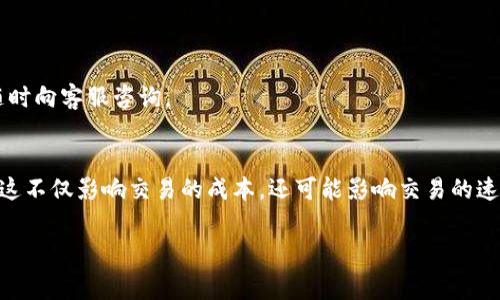 在使用TPWallet进行闪兑时，通常会涉及到矿工费。矿工费是区块链网络中为了激励矿工处理交易而收取的费用，无论是在进行资产交换、转账还是其他链上操作时，都会需要支付这笔费用。以下是一些关于TPWallet闪兑和矿工费的详细信息，希望对您有所帮助：

### TPWallet闪兑的基本概念

#### 什么是TPWallet？
TPWallet是一个支持多种区块链资产的数字钱包，提供方便的资产管理和交换功能。用户可以通过TPWallet进行各类资产的存储、转账和闪兑，实现资产的快速流动。

#### 什么是闪兑？
闪兑是一种快速的资产交换方式，用户可以快捷地将一种数字货币转换为另一种，通常在几秒钟内完成，而无需通过中心化交易所。

### TPWallet闪兑的手续费

#### 矿工费的定义
矿工费是用户在区块链网络上执行交易时需支付给矿工的费用，作为挖矿服务的报酬。这个费用的高低通常受网络拥堵程度的影响，网络越拥堵，矿工费可能越高。

#### TPWallet的闪兑中的矿工费
在TPWallet进行闪兑时，用户需要支付一定的矿工费。这笔费用是支付给区块链网络以确保交易能够被快速处理。矿工费的具体金额将根据所涉及的代币和当前网络状态的不同而有所变化。

### 矿工费的计算和支付

#### 如何查看矿工费？
在TPWallet进行闪兑时，钱包界面通常会显示所需支付的矿工费。用户可以在进行交易确认之前查看这笔费用，并决定是否继续进行闪兑操作。

#### 矿工费的支付方式
矿工费会自动从用户的余额中扣除，用户无需单独进行支付。只需确保账户中有足够的余额来覆盖即将产生的矿工费和想要闪兑的资产金额。

### 如何降低矿工费

#### 选择合适的交易时机
在网络较为空闲时进行闪兑操作，可以降低矿工费。例如，避开交易高峰期，选择在早晨或深夜时段，通常会有更低的矿工费用。

#### 调整交易金额
有时，增加或减少交易金额可以在一定程度上影响矿工费。小额交易在拥堵时可能需要更高的费用，而大额交易可能会更快地被处理。

### 使用TPWallet闪兑的其他注意事项

#### 交易确认时间
闪兑的确认时间通常比较快，但也可能会受到网络状态的影响。建议用户在进行重要交易时，提前了解当前网络的运行状况。

#### 资产安全
在进行闪兑操作时，确保使用官方渠道下载TPWallet，避免通过不可靠的来源进行下载，以防止资产被盗。

#### 用户体验
TPWallet设计了友好的用户界面，提供了一系列的帮助文档和客服支持，用户在使用过程中如有疑问，可以随时向客服咨询。

### 结论
在TPWallet进行闪兑是一个快捷且便利的方式来管理多种数字资产，但用户需要了解并考虑矿工费的因素。这不仅影响交易的成本，还可能影响交易的速度。因此，建议用户在进行闪兑前，充分了解当前网络条件及相关费用，以自己的交易体验。

希望以上信息能够对您了解TPWallet闪兑的矿工费有所帮助。如有进一步的问题，欢迎随时提问！