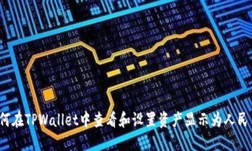 如何在TPWallet中查看和设置资产显示为人民币？