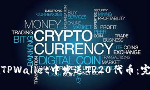 如何在TPWallet中发送TR20代币：完整指南