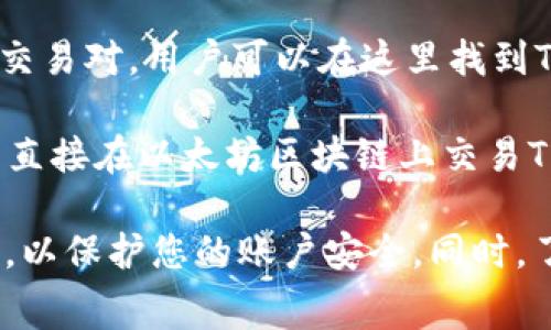 在选择交易所进行TPWallet（TPW）和以太坊（ETH）交易时，有几个著名的交易所可以考虑。以下是一些常见的交易所，可以支持TPWallet（TPW）的交易：

1. **币安（Binance）**：作为全球最大的加密货币交易所之一，币安支持多种加密货币的交易，同时也包括TPW和ETH。

2. **火币（Huobi）**：火币是另一个知名的交易所，支持包括TPW在内的多种代币，可以方便用户进行交易。

3. **OKEx**：OKEx同样是一个大型的交易平台，提供丰富的交易对，用户可以在这里找到TPW和ETH的交易选项。

4. **Uniswap**：作为去中心化交易平台，Uniswap允许用户直接在以太坊区块链上交易TPW和ETH，而不需要中心化的交易所。

使用这些交易所时，请确保做好安全措施，例如启用双重验证，以保护您的账户安全。同时，了解每个平台的交易手续费和提款规则也非常重要。