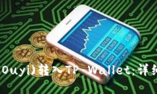 如何将欧易(Ouyi)转入TP Wallet：详细步骤与技巧
