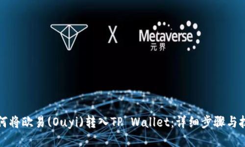 如何将欧易(Ouyi)转入TP Wallet：详细步骤与技巧