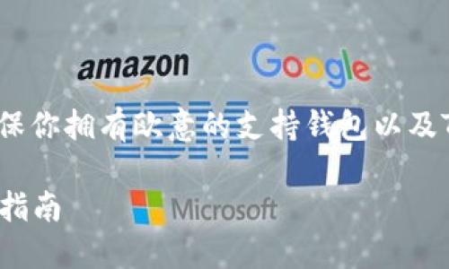 要将欧意（Eur）转账至TPWallet，首先需要确保你拥有欧意的支持钱包以及TPWallet的账户。以下是转币做法的详细步骤：

### 如何将欧意（Eur）转至TPWallet：完整指南