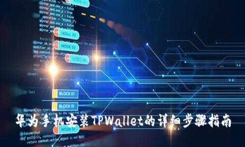 华为手机安装TPWallet的详细步骤指南