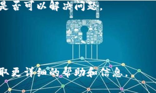 关于“tpwallet网站打不开”这个问题，可能涉及多种原因。以下是一些可能的原因及解决方案，供您参考：

1. 网站服务器问题
tpwallet网站可能暂时下线或正在进行维护。这种情况下，您可以稍等一段时间后再尝试访问。如果网站经常出现此类问题，您可以关注其官方社交媒体或社群，看看是否有相关的公告。

2. 网络连接问题
检查您的网络连接是否正常。有时候，网络不稳定或故障会导致网站无法加载。您可以尝试重启路由器或连接到其他网络，看是否能解决问题。

3. DNS缓存问题
您的设备可能存储了过期或错误的DNS信息，导致无法访问网站。您可以通过清空DNS缓存来解决这一问题。在Windows上，您可以打开命令提示符，输入`ipconfig /flushdns`并回车。在Mac上，您可以打开终端并输入`sudo killall -HUP mDNSResponder`。

4. 浏览器问题
有时，浏览器缓存或插件也可能影响网站访问。尝试清理浏览器缓存，或使用无痕模式访问网站。如果问题依然存在，您可以换其他浏览器试试看。

5. 地区限制
某些网站可能会对特定地区的用户进行访问限制。如果您在某个地区无法访问tpwallet，可以尝试使用VPN服务来切换到其他地区的IP地址。

6. 防火墙或安全软件干扰
计算机上的防火墙或安全软件可能会阻止访问某些网站。您可以临时关闭这些软件，再次尝试访问tpwallet，看看是否可以解决问题。

7. 网址输入错误
确保您输入的网址是正确的。有时候，简单的拼写错误也会导致无法打开网站。请再次核对输入的网址。

希望上述信息能够帮助您解决访问tpwallet网站的问题。如果问题仍然存在，建议直接联系网站的支持团队，以获取更详细的帮助和信息。