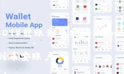 将TP钱包中的USDT（假设你指的是USDT）转账到币安（Binance）需要几个步骤，下面是详细的流程：

### 如何将TP钱包中的USDT转移到币安账户