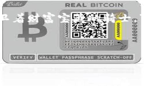 在现代数字支付和加密货币的背景下，许多人都在询问关于钱包的创建和管理问题，尤其是在TP（激励支付）平台或其他相似平台上。下面是关于TP可以创建几个数字钱包的详细解答和相关内容。

### TP可以创建几个数字钱包？

TP平台通常允许用户根据自身的需求创建多个数字钱包。具体的数字钱包数量限制可能取决于平台的政策和安全要求。一般来说，用户在激励支付和数字资产管理时，可以创建多个钱包，例如：

1. **个人钱包**：用于个人日常交易和消费。
2. **商业钱包**：用于企业和商家的交易处理。
3. **投资钱包**：专门用于存储和管理投资资产。

创建多个钱包的好处在于可以有效地分散资金风险，增强财务管理的灵活性。

### 进一步的讨论与内容大纲

为了深入探讨这一主题，我们将围绕数字钱包的创建和管理构建一个详细内容大纲，并加上场景描述和细节情感化的内容。

#### 内容大纲

1. 引言
引入数字钱包的概念和重要性，说明其在现代经济中的角色，特别是在加密货币和数字支付的浪潮下。

2. 数字钱包的基本定义
定义什么是数字钱包，包含哪些基本功能，如何存储数字货币和个人信息。

3. TP平台上的数字钱包
探讨TP平台具体支持的数字钱包类型，功能，以及用户如何创建和管理这些钱包。

4. 创建多个钱包的优势
分析多钱包管理的好处，从资金安全、财务管理、个人隐私等多个角度进行阐述。

5. 实际案例分析
通过具体的场景描述，讲述用户如何在TP平台上创建和使用多个钱包的故事，增强真实感。

6. 安全性与管理策略
讨论在使用多个数字钱包时需要注意的安全策略和管理建议。

7. 未来的数字钱包趋势
展望数字钱包的发展未来，包括新技术的应用、市场变化和用户需求的演变。

8. 结论
总结多钱包创建的重要性，以及如何在TP平台上更好地利用这一工具。

#### 内容示例

引言部分将介绍数字钱包的基本概念。随着阳光透过窗帘洒在屋内的老旧木桌上，用户坐在电脑前，手指在键盘上轻快地敲打，脸上洋溢着对新数字工具的憧憬。数字钱包，就如同我们携带的钱包，不同的是它隐藏在手机或者电脑中。利用TP平台，用户可以轻松管理自己的数字资产，不再担心现金的丢失。

在解释数字钱包的基本定义时，可以加入更多图形和颜色描述，例如“一款数字钱包按下去，界面流畅如丝绸，那种视觉和触感的交互，让人倍感温暖和舒适。”

接下来，深入探讨TP平台的多钱包策略，实际案例分析中，讲述一位用户如何通过创建不同的钱包来管理自己的投资、日常开销和商业交易。想象一下，这位用户在咖啡馆里，手握热腾腾的外带咖啡，趁着几分钟的闲暇，查看自己的投资钱包和消费钱包之间的平衡，那种安心的感觉就如同坐在繁华街区的小店中，听着街道的喧嚣，享受这一刻的宁静。

在安全性与管理策略的部分，使用具体的情景描述，如“夜幕降临，街道上的灯光闪烁，用户在家中审视着自己钱包的安全设置，心中默念‘安全第一’，如同是一位守卫着财富宝藏的骑士。”

最后，通过对未来数字钱包趋势的展望，构建一个充满希望和活力的图景，让读者感受到技术的进步与人类生活的密切关系。

此内容将通过丰富的细节和场景描述，使文章不仅具有信息的传递性，还有情感的共鸣，容易引起读者的共鸣，加深对主题的理解和兴趣。