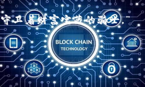 在现代数字支付和加密货币的背景下，许多人都在询问关于钱包的创建和管理问题，尤其是在TP（激励支付）平台或其他相似平台上。下面是关于TP可以创建几个数字钱包的详细解答和相关内容。

### TP可以创建几个数字钱包？

TP平台通常允许用户根据自身的需求创建多个数字钱包。具体的数字钱包数量限制可能取决于平台的政策和安全要求。一般来说，用户在激励支付和数字资产管理时，可以创建多个钱包，例如：

1. **个人钱包**：用于个人日常交易和消费。
2. **商业钱包**：用于企业和商家的交易处理。
3. **投资钱包**：专门用于存储和管理投资资产。

创建多个钱包的好处在于可以有效地分散资金风险，增强财务管理的灵活性。

### 进一步的讨论与内容大纲

为了深入探讨这一主题，我们将围绕数字钱包的创建和管理构建一个详细内容大纲，并加上场景描述和细节情感化的内容。

#### 内容大纲

1. 引言
引入数字钱包的概念和重要性，说明其在现代经济中的角色，特别是在加密货币和数字支付的浪潮下。

2. 数字钱包的基本定义
定义什么是数字钱包，包含哪些基本功能，如何存储数字货币和个人信息。

3. TP平台上的数字钱包
探讨TP平台具体支持的数字钱包类型，功能，以及用户如何创建和管理这些钱包。

4. 创建多个钱包的优势
分析多钱包管理的好处，从资金安全、财务管理、个人隐私等多个角度进行阐述。

5. 实际案例分析
通过具体的场景描述，讲述用户如何在TP平台上创建和使用多个钱包的故事，增强真实感。

6. 安全性与管理策略
讨论在使用多个数字钱包时需要注意的安全策略和管理建议。

7. 未来的数字钱包趋势
展望数字钱包的发展未来，包括新技术的应用、市场变化和用户需求的演变。

8. 结论
总结多钱包创建的重要性，以及如何在TP平台上更好地利用这一工具。

#### 内容示例

引言部分将介绍数字钱包的基本概念。随着阳光透过窗帘洒在屋内的老旧木桌上，用户坐在电脑前，手指在键盘上轻快地敲打，脸上洋溢着对新数字工具的憧憬。数字钱包，就如同我们携带的钱包，不同的是它隐藏在手机或者电脑中。利用TP平台，用户可以轻松管理自己的数字资产，不再担心现金的丢失。

在解释数字钱包的基本定义时，可以加入更多图形和颜色描述，例如“一款数字钱包按下去，界面流畅如丝绸，那种视觉和触感的交互，让人倍感温暖和舒适。”

接下来，深入探讨TP平台的多钱包策略，实际案例分析中，讲述一位用户如何通过创建不同的钱包来管理自己的投资、日常开销和商业交易。想象一下，这位用户在咖啡馆里，手握热腾腾的外带咖啡，趁着几分钟的闲暇，查看自己的投资钱包和消费钱包之间的平衡，那种安心的感觉就如同坐在繁华街区的小店中，听着街道的喧嚣，享受这一刻的宁静。

在安全性与管理策略的部分，使用具体的情景描述，如“夜幕降临，街道上的灯光闪烁，用户在家中审视着自己钱包的安全设置，心中默念‘安全第一’，如同是一位守卫着财富宝藏的骑士。”

最后，通过对未来数字钱包趋势的展望，构建一个充满希望和活力的图景，让读者感受到技术的进步与人类生活的密切关系。

此内容将通过丰富的细节和场景描述，使文章不仅具有信息的传递性，还有情感的共鸣，容易引起读者的共鸣，加深对主题的理解和兴趣。