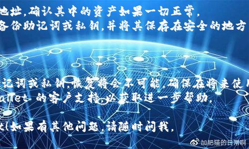 如果你不慎卸载了 TPWallet 并希望恢复你的资产和数据，以下是一些步骤，可以帮助你重新获取你的钱包信息：

### 步骤一：重新下载 TPWallet

1. **找到官方渠道**：访问 TPWallet 的官方网站或可信赖的应用商店（如 Google Play 或 Apple App Store）重新下载 TPWallet。
2. **确保安全**：在下载之前，检查应用程序的评论和评分，以确保它是最新的和安全的。

### 步骤二：恢复钱包

1. **打开应用**：下载并安装 TPWallet 后，打开应用程序。
2. **选择恢复选项**：在应用的启动界面，通常会有“恢复钱包”或“导入钱包”的选项。
3. **输入助记词或私钥**：
   - **助记词**：输入在首次创建钱包时生成的助记词。请确保助记词的顺序和拼写正确。
   - **私钥**：如果你有私钥，也可以直接通过输入私钥恢复钱包。

### 步骤三：确认资产

1. **资产检查**：成功恢复后，检查你的钱包地址，确认其中的资产如果一切正常。
2. **安全备份**：为确保不再丢失，建议尽快备份助记词或私钥，并将其保存在安全的地方。

### 注意事项

- **数据风险**：如果在卸载期间没有备份助记词或私钥，恢复将会不可能。确保在将来使用前，常规备份你的钱包信息。
- **官方支持**：如无法恢复，可以联系 TPWallet 的客户支持，以获取进一步帮助。

希望以上步骤能够帮助你成功恢复 TPWallet！如果有其他问题，请随时问我。