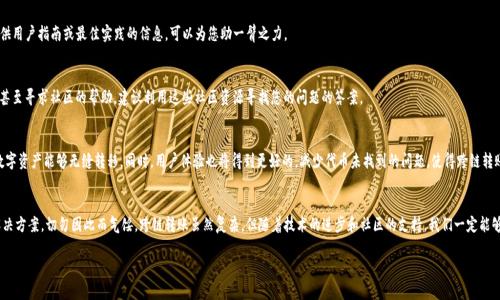   TPWallet跨链转账遇到代币未找到问题的解决方案！ / 

 guanjianci TPWallet, 跨链转账, 代币, 技术支持 /guanjianci 

引言
在如今的数字货币时代，跨链转账已成为一种常见的需求。无论是为了方便交易、投资，还是为了风险管理，许多用户都在寻求高效安全的跨链转账解决方案。然而，随着TPWallet这一多功能钱包的日益普及，部分用户在使用过程中却遭遇了代币未找到的问题。本篇将深入探讨这一问题的根本原因，并提供有效的解决方案，帮助您顺利进行跨链转账。

一、什么是TPWallet？
TPWallet是一款集成多种功能的数字钱包，支持多种主流区块链的代币资产管理，包括以太坊、比特币、波场等。用户可以通过TPWallet轻松实现代币的跨链转移、兑换等操作。然而，在实际操作中，一些用户可能会遇到“未找到代币”的提示，这也让不少用户感到困惑和无助。

二、跨链转账的基本原理
跨链转账，顾名思义，就是在不同区块链之间转移数字资产。不同于传统的链上转账，跨链转账需要通过一些中介协议或功能来实现这种资产的流动。例如，许多钱包通过智能合约、跨链桥等技术手段来实现这一功能。在转账的过程中，代币的识别和网络的协同至关重要。

三、遇到代币未找到的问题的原因
h41. 代币未导入/h4
这是最常见的原因之一。用户在进行跨链转账时，没有将需要转账的代币添加至钱包中，导致系统无法识别。因此，在进行任何操作之前，检查钱包中是否已经成功导入了所需的代币非常重要。

h42. 网络不兼容/h4
不同的区块链网络之间存在差异，如果用户试图在不兼容的网络之间转账，也会出现代币未找到的提示。所以在进行跨链操作时，确保目标链与来源链的兼容性是非常重要的。

h43. 代币合约地址错误/h4
用户选择的代币合约地址不正确，可能会导致钱包无法找到该代币。这种情况通常发生在用户手动添加代币时，因此确认代币的合约地址是特别必要的。

h44. 钱包版本过期/h4
钱包软件的版本更新不仅关乎安全性，许多新版本还修复了已知的问题。如果您的TPWallet版本较旧，可能会因为一些兼容性问题而导致代币无法识别，因此定期更新钱包至关重要。

四、解决代币未找到问题的步骤
h41. 检查代币导入/h4
首先，进入TPWallet，查看您希望转账的代币是否已添加。如果没有，请依照以下步骤添加代币：
ul
    li点击“添加代币”，/li
    li搜索或输入代币名称，/li
    li确认代币合约地址的准确性，/li
    li点击“添加”按钮。/li
/ul

h42. 确保网络兼容性/h4
如前所述，确保转账源链与目标链的兼容性。例如，从以太坊到波场的转账需要特定的跨链桥支持。如果不兼容，请寻找支持您跨链需求的桥接服务。

h43. 核实代币合约地址/h4
请在区块链的官方渠道或DEX上确认代币合约地址，确保没有手动输入的错误。使用区块链浏览器查看您的代币信息，确保合约地址的准确性是相当重要的一步。

h44. 更新钱包/h4
确保您使用的是最新版本的TPWallet。打开应用商店，检查是否有可用的更新，安装最新版本以获取改进和 bug 修复。在更新过程中，尽量保留私钥等敏感信息的安全。

五、技术支持
h41. 官方支持渠道/h4
如您仍然无法解决问题，可以考虑访问TPWallet的官方网站，查阅常见问题（FAQ）以及保留的技术支持文档。大部分钱包都会提供用户指南或最佳实践的信息，可以为您助一臂之力。

h42. 参与社区讨论/h4
TPWallet拥有活跃的社区，在社交媒体平台或数字货币论坛（如Reddit、Telegram）上，您可以找到其他用户分享的经验和技巧，甚至寻求社区的帮助。建议利用这些社区资源寻找您的问题的答案。

六、跨链转账的未来趋势
随着区块链技术的发展，跨链转账的安全性和效率将不断提升。未来，我们可以预见到更多的链间互操作协议会出现，使得各类数字资产能够无缝转移。同时，用户体验也将得到更好的，减少代币未找到的问题，使得跨链转账更加流畅。

结语
TPWallet是一个强大且灵活的跨链钱包，尽管在使用中可能会遇到代币未找到的问题，但通过此次详细分析，相信您已掌握了解决方案。切勿因此而气馁，跨链转账虽然复杂，但随着技术的进步和社区的支持，我们一定能够克服重重困难，实现数字资产的便捷管理。希望您在数字资产的旅程中一路顺利，畅享科技所带来的便利！ 

这样的内容不仅有助于，也能引起读者的兴趣，增加文章的互动性与讨论性。