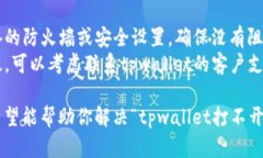 要解决“tpwallet打不开链接”这个问题，可能涉及