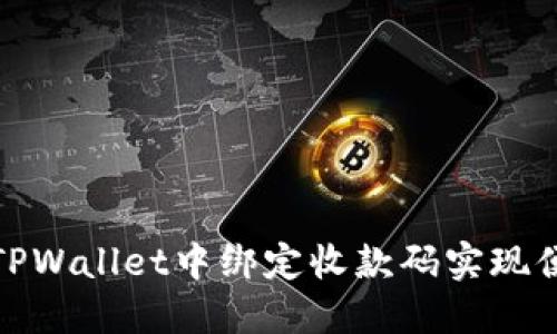 如何在TPWallet中绑定收款码实现便捷收款