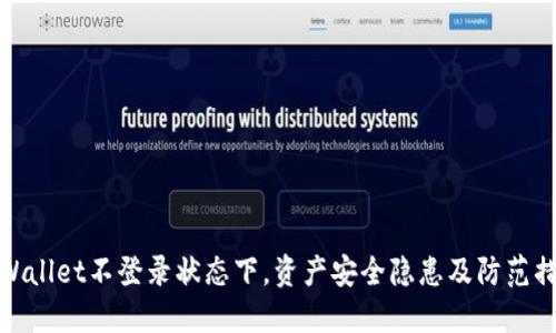 TPWallet不登录状态下，资产安全隐患及防范措施