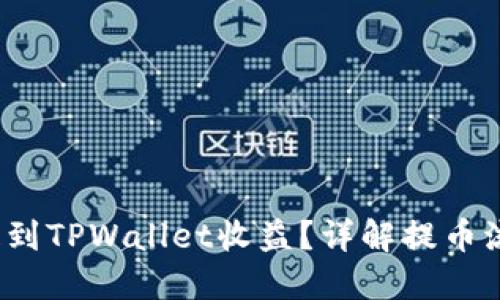 如何将FIL币提到TPWallet收益？详解提币流程与风险管控