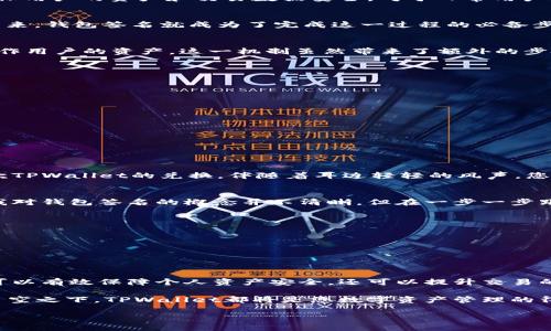   TPWallet 兑换指南：如何进行钱包签名以确保安全交易 / 

 guanjianci TPWallet, 兑换, 钱包签名, 加密货币 /guanjianci 

引言
在当前数字货币的世界中，TPWallet作为一个多功能钱包，提供了便利的交易和兑换服务。然而，许多新用户在进行兑换时可能会遇到一个关键步骤——钱包签名。本文将详细介绍TPWallet的兑换过程，钱包签名的意义以及如何高效安全地完成这一过程。同时，结合具体场景和生动的细节，带您深度了解这一操作。

什么是TPWallet？
TPWallet是一款支持多种加密货币的数字钱包，其设计旨在为用户提供简单、安全和高效的管理手段。它结合了最新的区块链技术，确保用户的资产和交易数据安全。对于日常用户来说，能够便捷地进行资产管理和货币兑换是其核心优势。

兑换过程概述
在TPWallet中，兑换的过程其实非常简单。用户只需选择想要兑换的资产，然后输入兑换数量，系统会自动计算出所需的相应币种。接下来，钱包签名就成为了完成这一过程的必备步骤。

钱包签名的重要性
钱包签名的作用在于验证交易的真实性和用户的身份。每一次的交易都需要用户使用私钥进行签名，这样才能防止其他人未经授权操作用户的资产。这一机制虽然带来了额外的步骤，但同时也大大增强了钱包的安全性。

如何进行钱包签名
进行钱包签名的步骤如下：

ul
    listrong第一步：/strong打开TPWallet应用，确保您已经登录并连接到必要的网络。/li
    listrong第二步：/strong进入“兑换”界面，选择您要交换的币种和数量。/li
    listrong第三步：/strong系统会自动显示您将得到的目标币种数量，确认无误后点击“确认交易”。/li
    listrong第四步：/strong此时，系统会提示您进行钱包签名，输入相关信息并验证。/li
    listrong第五步：/strong完成签名后，系统会迅速处理您的交易，并在几分钟内确认。/li
/ul

真实场景描述
想象一下，一个阳光明媚的下午，您坐在阳台上，享受着温暖的阳光洒在身上的感觉，周围是一片宁静的环境。您拿起手机，准备进行一次TPWallet的兑换。伴随着耳边轻轻的风声，您开始操作，将资产从以太坊兑换为比特币。在每一步操作中，您都感受到这款钱包带来的顺畅体验与安全感。

用户体验分享
许多用户在使用TPWallet之后表示，这款钱包打破了他们对复杂操作的固有认识。一位用户分享了她的故事：“第一次使用TPWallet，我对钱包签名的概念并不清晰。但在一步一步跟随提示后，我不仅完成了交易，还对这款钱包的安全性能有了新的认识。”

常见问题与解答
ul
    listrong签名失败怎么办？/strong如果遇到签名失败的情况，建议检查您的网络连接，确保设备与服务器的正常连接。/li
    listrong可以使用其他工具进行签名吗？/strongTPWallet鼓励用户使用内置的签名工具进行交易，以确保安全。/li
/ul

总结
在数字资产越来越受到重视的今天，理解和掌握钱包签名的过程对于每个TPWallet的用户而言都是不可或缺的。通过这一过程，不仅可以有效保障个人资产安全，还可以提升交易的信任度。希望本篇指南能够帮助您更好地理解和使用TPWallet，享受安全便捷的交易体验。

未来的数字货币领域将会更加宽广与开放，掌握相应的知识和技能将为我们的生活带来更多便利与可能性。无论是在阳光下，还是在星空之下，TPWallet都将是您数字资产管理的得力助手。 

根据上述大纲，将内容扩展至2900字的详细说明。