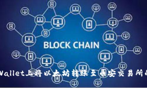 如何在TPWallet上将以太坊转账至币安交易所的详细指南