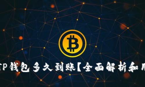 欧易提现到TP钱包多久到账？全面解析和用户体验分享