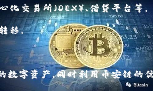 TPWallet和币安链（Binance Smart Chain，简称BSC）之间的关系主要体现在TPWallet作为一个多链钱包，支持币安链上的资产和DApp（去中心化应用）。

### TPWallet介绍

TPWallet是一个去中心化的钱包，允许用户安全地存储、管理和交易多种数字资产，包括加密货币和NFT（非同质化代币）。其主要特点包括：

- **多链支持**：用户可以在一个钱包内管理多个区块链上的资产，包括以太坊、币安链、波卡等。
- **去中心化**：TPWallet不需要用户将私钥或助记词交给第三方，确保用户的资产安全。
- **用户友好的界面**：TPWallet提供友好的用户界面，使新手也能轻松上手。

### 币安链（Binance Smart Chain）介绍

币安链是由币安（Binance）推出的高性能区块链，旨在支持去中心化应用和数字资产交易。其特点包括：

- **低交易费用**：币安链的交易费用相对较低，适合大规模的去中心化应用。
- **快速交易确认**：币安链的区块确认速度快，大大提高了用户体验。
- **智能合约支持**：币安链支持创建和执行智能合约，开发者可以构建各类DApp。

### TPWallet与币安链的关系

1. **资产管理**：TPWallet支持币安链上的资产。这意味着用户可以在TPWallet中管理自己在币安链上的代币，如BNB、BUSD及其他基于币安链的代币。
   
2. **DApp访问**：TPWallet能够连接到币安链上的去中心化应用，用户可以通过TPWallet与这些DApp进行交互，如去中心化交易所（DEX）、借贷平台等。

3. **跨链互操作性**：TPWallet的多链支持使得用户可以在不同的区块链之间转移资产，包括从以太坊到币安链的资产转移。

### 总结

TPWallet与币安链之间的关系是一个相互支持的生态系统。TPWallet为用户提供一个安全、便捷的方式来管理币安链上的数字资产，同时利用币安链的优势来提升用户体验。随着区块链技术的发展，TPWallet的多链支持特性将使得用户能够更加方便地进行资产管理和交易。