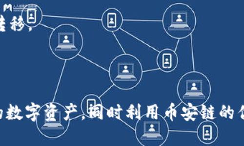 TPWallet和币安链（Binance Smart Chain，简称BSC）之间的关系主要体现在TPWallet作为一个多链钱包，支持币安链上的资产和DApp（去中心化应用）。

### TPWallet介绍

TPWallet是一个去中心化的钱包，允许用户安全地存储、管理和交易多种数字资产，包括加密货币和NFT（非同质化代币）。其主要特点包括：

- **多链支持**：用户可以在一个钱包内管理多个区块链上的资产，包括以太坊、币安链、波卡等。
- **去中心化**：TPWallet不需要用户将私钥或助记词交给第三方，确保用户的资产安全。
- **用户友好的界面**：TPWallet提供友好的用户界面，使新手也能轻松上手。

### 币安链（Binance Smart Chain）介绍

币安链是由币安（Binance）推出的高性能区块链，旨在支持去中心化应用和数字资产交易。其特点包括：

- **低交易费用**：币安链的交易费用相对较低，适合大规模的去中心化应用。
- **快速交易确认**：币安链的区块确认速度快，大大提高了用户体验。
- **智能合约支持**：币安链支持创建和执行智能合约，开发者可以构建各类DApp。

### TPWallet与币安链的关系

1. **资产管理**：TPWallet支持币安链上的资产。这意味着用户可以在TPWallet中管理自己在币安链上的代币，如BNB、BUSD及其他基于币安链的代币。
   
2. **DApp访问**：TPWallet能够连接到币安链上的去中心化应用，用户可以通过TPWallet与这些DApp进行交互，如去中心化交易所（DEX）、借贷平台等。

3. **跨链互操作性**：TPWallet的多链支持使得用户可以在不同的区块链之间转移资产，包括从以太坊到币安链的资产转移。

### 总结

TPWallet与币安链之间的关系是一个相互支持的生态系统。TPWallet为用户提供一个安全、便捷的方式来管理币安链上的数字资产，同时利用币安链的优势来提升用户体验。随着区块链技术的发展，TPWallet的多链支持特性将使得用户能够更加方便地进行资产管理和交易。