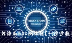 TPWallet如何添加BSC测试链？一步步教你轻松搞定！