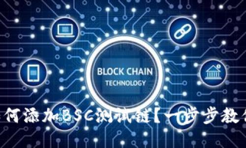 TPWallet如何添加BSC测试链？一步步教你轻松搞定！