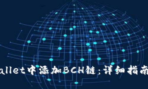 如何在TPWallet中添加BCH链：详细指南与实用技巧