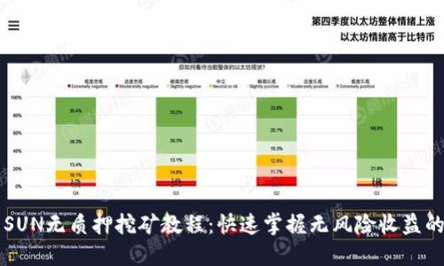 TP Wallet SUN无质押挖矿教程：快速掌握无风险收益的投资新机遇