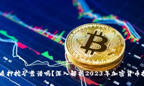 TPWallet质押挖矿靠谱吗？深入解析2023年加密货币投资新风口