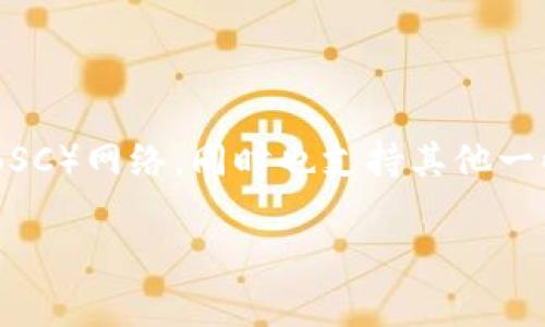 TPWallet 是一个多链钱包，支持多个区块链网络。它主要使用的是以太坊（Ethereum）网络和Binance Smart Chain（BSC）网络，同时也支持其他一些主流区块链，如Polygon、Tron、Solana等。这种多链支持使得用户可以在不同的区块链之间轻松地进行资产管理和交易。

如果你对 TPWallet 有更具体的问题或者想了解更详细的功能和使用方法，可以随时告诉我！