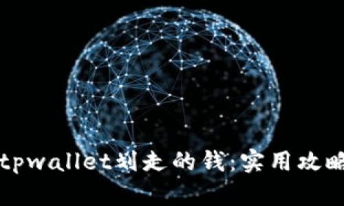 如何追回被tpwallet划走的钱：实用攻略与用户指南
