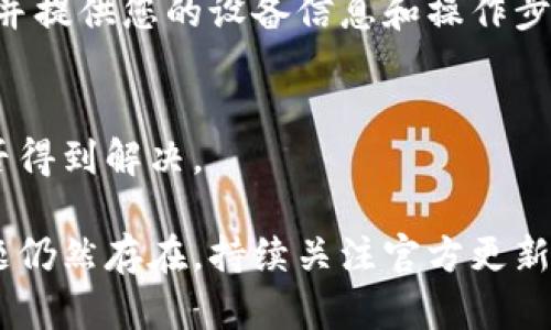 在您尝试通过TPWallet购买币时，如果点击授权没有反应，这可能是由于多种原因造成的。以下是一些可能的解决方案和步骤，帮助您排查并解决问题。

### 1. 检查网络连接
首先，确保您的网络连接正常。无论是使用Wi-Fi还是移动数据，网络的不稳定都可能导致操作失败。您可以尝试重新连接网络，或者切换到一个更稳定的网络环境，比如更换到一个信号更强的Wi-Fi网络。

### 2. 更新TPWallet
确保您的TPWallet应用程序是最新版本。开发者定期发布更新，修复已知问题和漏洞。访问应用商店，检查是否有可用的更新，并进行下载和安装。

### 3. 清除缓存
清除应用程序的缓存可能会解决一些问题。进入手机的设置，找到TPWallet应用，选择“清除缓存”。这将删除临时数据，有时也能提升应用性能。

### 4. 检查设备设置
有时候，设备的系统设置会影响应用的功能。确保TPWallet拥有必要的权限，如网络访问和存储权限。如果权限设置不当，可以尝试重新授权。

### 5. 重启设备
简单的重启有时可以解决意想不到的问题。关掉设备电源，等待几秒钟，再重新启动，看看是否能解决TPWallet中的授权问题。

### 6. 切换区块链网络
TPWallet支持多个区块链网络。在购买币之前，确保您选择了正确的网络。如果您当前连接到一个不支持的网络，就会造成操作失效。

### 7. 联系客服
如果以上方法都没有解决问题，建议您联系TPWallet的客服支持。说明您的具体问题，并提供您的设备信息和操作步骤，客服可能有更具体的解决方案来帮您解决问题。

### 8. 再次尝试授权
在尝试以上建议后，返回TPWallet并重新尝试进行币的购买和授权操作，看看问题是否得到解决。

通过以上步骤，您应该能够找到并解决TPWallet中点击授权没有反应的问题。如果问题仍然存在，持续关注官方更新和用户反馈，保持与社区的互动，以获取更多信息和解决方案。