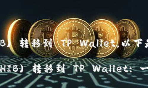 关于如何将 Shiba Inu (SHIB) 转移到 TP Wallet，以下是一个详细的步骤指南和说明。

### 如何将 Shiba Inu (SHIB) 转移到 TP Wallet: 一步一步的详细指南