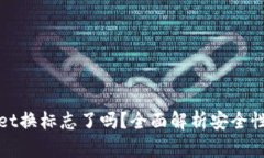 TPWallet换标志了吗？全面解析安全性与风险