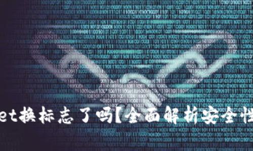 TPWallet换标志了吗？全面解析安全性与风险