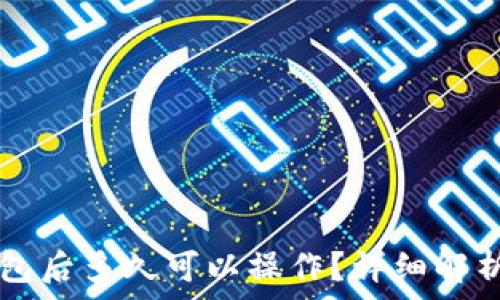   
HT转到TP钱包后多久可以操作？详细解析与常见问题