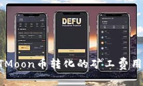 TPWallet与HTMoon币转化的矿工费用解析及其影响