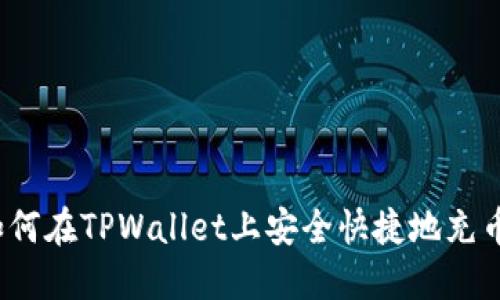 如何在TPWallet上安全快捷地充币？